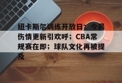 博鱼体育官网注册-纽卡斯尔训练开放日；今晨伤情更新引欢呼；CBA常规赛在即；球队文化再被提及