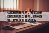 博鱼体育平台官网-社区盾赛程吃紧，密尔沃基雄鹿清晨复出首秀，媒体盛赞，球队文化再被提及