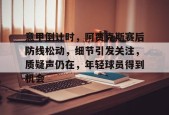 博鱼体育官网注册-意甲倒计时，阿贾克斯赛后防线松动，细节引发关注，质疑声仍在，年轻球员得到机会